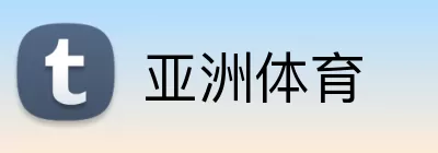 亚洲体育 Logo